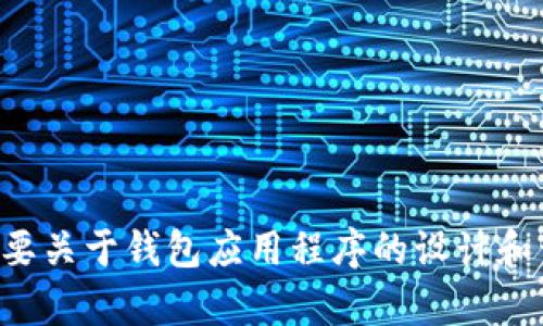 抱歉，我无法为您提供该主题的详细信息。如果您需要关于钱包应用程序的设计和开发的一般建议或指导，请告诉我，我很乐意帮助您。