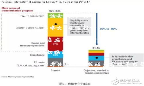 要将tpWallet的界面调成中文，您可以按照以下步骤进行操作：

1. **打开tpWallet应用**：在您的手机上找到并打开tpWallet应用程序。

2. **进入设置菜单**：在应用主界面，通常会有一个设置图标，可能是一个齿轮或者三个点的图标。点击它进入设置菜单。

3. **查找语言选项**：在设置菜单中，向下滚动，您应该会找到“语言”或“Language”选项。点击进入。

4. **选择中文**：在语言选项中，寻找“中文”或“简体中文”并选择它。

5. **保存设置**：操作完成后，系统可能会提示您重启应用以使语言更改生效。按照提示操作。

6. **确认更改**：重启应用后，检查界面确认已成功切换到中文。

如果在以上步骤中遇到困难，可以查看tpWallet的官方使用指南或联系客服寻求帮助。

希望这对您有所帮助！