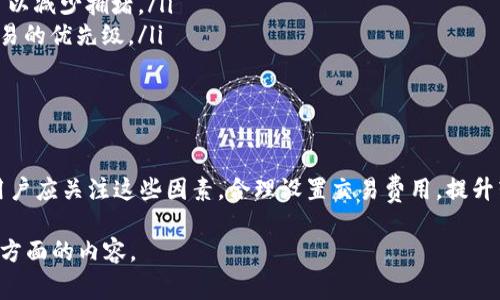 TRC20转账的到账时间通常取决于多个因素，包括网络的繁忙程度，交易确认的速度等。以下是一些相关的信息：

TRC20转账的基本流程
TRC20是基于波场（TRON）网络的一种代币标准，与以太坊的ERC20有着相似的功能。在你发起TRC20转账时，实际上是在波场网络上创建了一笔交易。这笔交易会在网络上被节点确认，并最终记录在区块链上。

到账时间的影响因素
TRC20转账的到账时间一般较快，通常在几分钟内就能完成。但具体时间会受到以下几个因素的影响：
ul
listrong网络拥堵：/strong当网络中的交易数量激增时，确认速度可能会受到影响。这种情况下，可能需要更长的时间才能完成转账。/li
listrong交易费用：/strong在波场网络上，发送交易时可以选择支付不同的交易费用。支付更高的费用一般能提高确认速度，反之则可能需要更长的时间。/li
listrong节点的有效性：/strong由于TRON网络是由多节点组成的去中心化网络，如果某些节点出现故障或滞后，也可能影响交易的确认。/li
/ul

一般情况下的到账时间
在正常情况下，TRC20的转账会在5至60分钟内完成。在大多数情况下，转账会在几分钟之内到账。不过，某些情况下可能会出现延迟，特别是在网络繁忙或费用设置过低的情况下。

如何查询转账状态
在进行TRC20转账后，你可以通过波场区块浏览器查询交易状态。只需输入你的交易哈希值（TXID），即可查看交易的确认情况和进度。这是一种透明且便捷的方法，让你随时了解资金的流动情况。

转账失败的可能原因
尽管大多数TRC20转账能够顺利完成，但仍有一些原因可能导致转账失败：
ul
listrong绝对余额不足：/strong如果你的账户余额不足以覆盖转账金额和交易费用，转账将会失败。/li
listrong错误的地址：/strong输入错误的受款地址将导致资金丢失，确保输入正确是至关重要的。/li
listrong网络问题：/strong如前所述的网络问题亦可能导致交易未能顺利确认。/li
/ul

如何提升转账效率
为了确保TRC20转账能够顺利和快速地到达，用户可以采取以下一些措施：
ul
listrong选择合适的发送时间：/strong避免在网络高峰期进行转账，如周末或节假日，这样可以减少拥堵。/li
listrong合理选择交易费用：/strong根据实时的网络情况设置合适的费用，这样可以提高交易的优先级。/li
listrong确认接收地址的正确性：/strong在发送资金之前，仔细检查受款地址，确保无误。/li
/ul

总结
虽然大部分TRC20转账可以在较短的时间内完成，但实际到账时间会受到多种因素的影响。用户应关注这些因素，合理设置交易费用，提升转账成功率。通过透明的区块浏览器，用户能够实时查询交易状态，保证资金安全和顺利归属。

这样的解读应该提供了TRC20转账的一些基础知识和操作建议，希望能帮助你更好地理解这方面的内容。