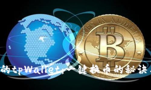 解锁你的tpWallet：一键换币的秘诀与步骤！
