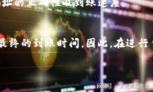 要确认“火币转tpWallet多久到账”，首先需要了解一些加密货币转账的基本流程和可能影响到账时间的因素。以下是一个详细的介绍，包括转账流程、影响到账时间的因素，以及一些常见问题的解答。

加密货币转账的基本流程
当您在火币（Huobi）交易所发起转账至tpWallet时，您需要按照以下步骤操作：
ol
  li登录您的火币账户，并选择您要提取的加密货币。/li
  li输入您的tpWallet地址。请务必确保地址的准确性，因为一旦发送，无法撤回。/li
  li输入您希望转账的金额，并确认交易。火币会进行必要的安全验证。/li
  li完成提币后，火币会在区块链上广播您的交易信息。/li
/ol

影响到账时间的因素
转账的到账时间不仅取决于交易所的处理速度，还与多个因素有关：

h4区块链网络的拥堵情况/h4
不同的加密货币有不同的区块链网络。例如，比特币网络在高峰时期可能会非常拥堵，导致交易确认时间延长。每笔交易需要被矿工打包到一个区块中，而网络的不稳定会影响到这一过程。

h4手续费设置/h4
在发起转账时，您可以设置交易的手续费。通常，手续费越高，矿工越愿意优先处理您的交易。若手续费设置较低，可能会造成转账延迟。

h4交易确认次数/h4
大多数钱包在显示“到账”时，要求交易在区块链上获得一定数量的确认。这些确认次数取决于各个钱包的安全政策。有些钱包可能要求1到6次确认，因此也会影响您认为的到账时间。

h4火币的处理时间/h4
火币在处理提币请求时也有其内在的审核流程。为了用户的资金安全，火币会在提币时进行多重身份验证，可能会导致稍许延迟。

一般到账时间
通常情况下，从火币转账至tpWallet的时间可以在几分钟到几个小时不等。以下是对不同加密货币的一些大致估算：
ul
  li比特币（BTC）：通常在10分钟到1小时内到账/li
  li以太坊（ETH）：通常在5到15分钟内到账/li
  liUSDT（Tether）：通常在几分钟之内到账/li
/ul

常见问题解答
h4如果转账超过24小时没有到账怎么办？/h4
如果您发觉转账仍未到账，建议首先在区块链浏览器上检查您的交易状态。输入您的交易哈希（TxID），可以看到交易是否已被确认。
如果交易已确认，但仍未到账，您可以联系tpWallet的客服，提供相关证明以进行查询。

h4如何避免转账错误？/h4
转账前务必确认您的tpWallet地址无误。可以使用“复制”功能，避免手动输入错误。此外，在正式转账前，建议先进行小额测试转账，以确认地址的正确性及到账速度。

结束语
转账加密货币是一个快速便捷的过程，但也时常伴随着不确定性。无论是由于网络拥堵、手续费选择，还是交易所的处理速度，都可能影响到最终的到账时间。因此，在进行任何加密货币转账时，保持耐心，仔细核对信息，才能确保资金安全。希望以上信息能帮助您更好地了解火币转tpWallet的过程和注意事项。 

以上内容提供了关于火币转tpWallet过程中可能影响到账时间的多方面信息，为您的转账提供了参考和指引。