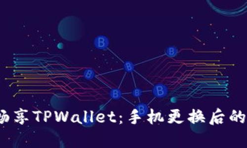 轻松迁移，畅享TPWallet：手机更换后的再登录指南