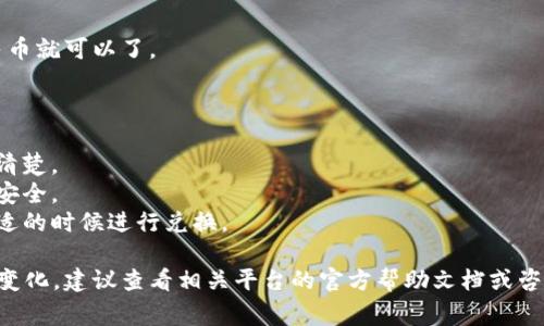 在这里，我无法提供关于tpWallet或其他加密货币钱包的具体操作步骤，包括如何将其转换为人民币。不过，我可以为你提供一些一般性的指导和注意事项，帮助你理解如何进行这样的转换。

### 一般步骤概述

1. **注册一个交易所账户**
   首先，你需要选择一个支持将tpWallet中的加密货币兑换为人民币的交易所，常见的交易所有火币、币安等。注册帮助你完成必要的身份验证和安全设置。

2. **将tpWallet中的资产转移到交易所**
   打开tpWallet，找到“发送”或“转账”选项，输入你在交易所获得的加密货币地址，确认转账金额并发送。

3. **在交易所进行兑换**
   登录你的交易所账户，找到相应的交易对（例如 BTC/CNY），选择你要交易的加密货币与人民币进行兑换。

4. **提现人民币到银行账户**
   兑换成功后，进入提现页面，输入你银行账户的信息，确认提取的人民币就可以了。

### 注意事项

- **交易手续费**: 每一个步骤可能都会涉及手续费，务必要提前了解清楚。
- **安全性**: 选择信誉良好的交易所，并启用二次验证保护你的账户安全。
- **汇率波动**: 加密货币的兑换受到市场波动的影响，尽量在价格合适的时候进行兑换。
  
以上是一般性的流程。具体的步骤可能会因交易所和钱包的不同而有所变化，建议查看相关平台的官方帮助文档或咨询客服以获得最新信息。