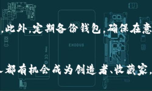   如何在tpWallet薄饼中轻松购买加密货币 / 
 guanjianci tpWallet,购买,加密货币 /guanjianci 

引言：通往数字财富的桥梁
在这片充满机遇的数字世界里，加密货币如同晨曦中的金色阳光，照亮了无数投资者的希望。随着比特币、以太坊等数字货币的崛起，越来越多的人希望参与其中，借此积累财富。而tpWallet薄饼作为一款便捷的数字钱包，成为了许多用户购买和管理加密货币的首选工具。在这里，您将踏上买币的旅程，发现如何在这座数字桥梁上轻松自如地畅游。

第一步：下载和安装tpWallet薄饼
首先，为了踏上这条通往数字财富之路，您需要下载tpWallet薄饼。这就像是为自己酿造一杯芳香四溢的咖啡——您需要准备好所有的材料。可以在应用商店中搜索“tpWallet”，找到后点击下载，耐心等待它的顺利安装。一旦完成，打开应用，您将看到一个界面清新、布局简洁的数字钱包，仿佛一幅现代艺术作品，让人倍感舒心。

第二步：创建或导入钱包
接下来，您将需要创建一个新的数字钱包，或将已有的钱包导入到tpWallet中。如果是新用户，选择“创建钱包”。在您踏入的每一步，都像是在为自己的未来打下坚实的基础。系统会引导您设置一个安全的密码，并生成一组助记词。这似乎是神秘的咒语，能够保护您的资产安全。请妥善保管这组助记词，绝不要与他人分享，因为它是您通往数字财富的钥匙。

第三步：实名认证及资金充值
在tpWallet薄饼中购买加密货币，实名认证是不可或缺的一步。它就像是在机场安检，为了确保每一位旅客的安全。根据系统的引导，上传必要的身份信息和相关证明，以完成认证流程。一旦审核通过，接下来便是资金的充值。您可以选择不同的充值方式，比如银行转账、信用卡，或选择其他数字货币。这就像是为自己的船只加油，准备好一切后，才能扬帆起航。

第四步：选择您想购买的币种
在充值后，您可以开始选择想要购买的加密货币。tpWallet薄饼内部的界面就像一张详尽的地图，各种数字货币琳琅满目。而您就像是一位探险家，寻找那颗最璀璨的宝石。点击“购买”选项，进入选择界面，可以查看市场行情、历史数据。这些信息就如同旅行中的指南，帮助您做出明智的选择。

第五步：下单与确认
挑选到心仪的币种后，输入您想购买的金额，然后点击“下单”。此时，心中难免有些忐忑与激动，仿佛在等待一场盛大的演出。平台会给您显示订单的详细信息，确保每一个参数都准确无误，然后确认交易。如果一切无误，确认后便可以完成这笔购买。这一刻，您将感受到如同跨越了一个世纪的进步，迎来了属于您的数字财富。

第六步：管理您的资产
成功购买后，您的资产将显示在tpWallet薄饼的“资产”页面。您可以随时查看、管理您的投资，这就像在家中细心打理一片丰饶的花园。这里，您可以选择持有、转账或是兑换其他货币。无论选择哪条路，都可以让您的财富在这里茁壮成长。

第七步：保持安全与谨慎
在数字货币的江湖中，安全永远是放在第一位的话题。在tpWallet薄饼中，保护资产的方式有很多。您可以通过开启双重身份验证，让自己的钱包如同金库一般坚固。此外，定期备份钱包，确保在意外情况发生时，能迅速恢复您的财产。这一切都仿佛是在为自己的财富筑起高耸的城墙，牢不可破。

结语：迈向未来的数字旅程
通过以上步骤，您已成功掌握了如何在tpWallet薄饼中购买加密货币的技巧。未来的数字世界就像一幅没有尽头的画卷，无限广阔，等待着您的探索。在这里，每个人都有机会成为创造者、收藏家，或是坚守者。愿您在这条入门的旅程中，找到属于自己的那颗“星”，照亮未来的道路，不断迈向更高的巅峰！