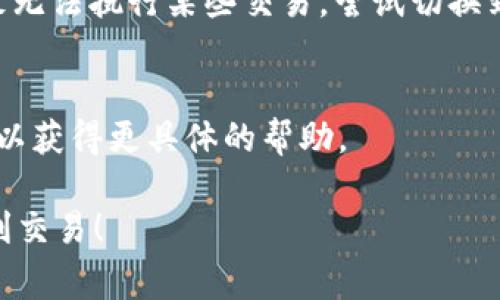 出现tpWallet无法交易的情况可能由多个因素引起。以下是一些常见的问题及其解决方案。

### 网络连接问题
第一步，确保您的互联网连接稳定。如果网络不佳，您将无法进行交易。尝试重启路由器，或者切换到一个信号更强的网络。

### 应用版本过旧
确保您使用的tpWallet应用是最新版本。过时的版本可能会导致交易失败。前往应用商店检查是否有可用的更新，并下载最新版本。

### 账户安全设置
tpWallet可能会因为安全原因阻止交易。例如，您可能设置了过高的安全级别，导致每次尝试交易时都需通过验证。查看账户设置，确认安全措施是否过于严格。

### 资金不足
交易失败的一个常见原因是账户中余额不足。在进行交易前，请确保您的账户中有足够的资金来覆盖交易金额及可能产生的手续费。

### 服务器维护
有时，tpWallet会进行系统维护或升级，导致部分功能暂时失效。您可以查看官方渠道的通知，了解是否正在进行维护。

### 交易限制
不同平台可能会对交易额度、频率等进行限制。检查tpWallet的相关政策，确保您的交易未超过限制。

### 访问权限问题
如果您使用的是公共Wi-Fi，可能会受到网络管理员的限制，导致无法执行某些交易。尝试切换到私人网络。

### 联系客服
如果上述方法均无效，建议联系tpWallet的客服，提供详细信息以获得更具体的帮助。

希望这些信息能帮助您解决tpWallet无法交易的问题，祝您顺利交易！