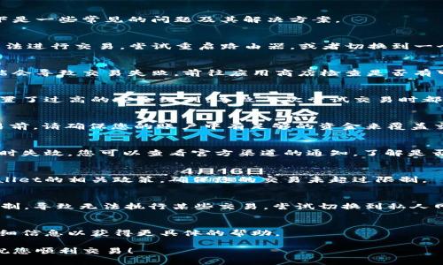 出现tpWallet无法交易的情况可能由多个因素引起。以下是一些常见的问题及其解决方案。

### 网络连接问题
第一步，确保您的互联网连接稳定。如果网络不佳，您将无法进行交易。尝试重启路由器，或者切换到一个信号更强的网络。

### 应用版本过旧
确保您使用的tpWallet应用是最新版本。过时的版本可能会导致交易失败。前往应用商店检查是否有可用的更新，并下载最新版本。

### 账户安全设置
tpWallet可能会因为安全原因阻止交易。例如，您可能设置了过高的安全级别，导致每次尝试交易时都需通过验证。查看账户设置，确认安全措施是否过于严格。

### 资金不足
交易失败的一个常见原因是账户中余额不足。在进行交易前，请确保您的账户中有足够的资金来覆盖交易金额及可能产生的手续费。

### 服务器维护
有时，tpWallet会进行系统维护或升级，导致部分功能暂时失效。您可以查看官方渠道的通知，了解是否正在进行维护。

### 交易限制
不同平台可能会对交易额度、频率等进行限制。检查tpWallet的相关政策，确保您的交易未超过限制。

### 访问权限问题
如果您使用的是公共Wi-Fi，可能会受到网络管理员的限制，导致无法执行某些交易。尝试切换到私人网络。

### 联系客服
如果上述方法均无效，建议联系tpWallet的客服，提供详细信息以获得更具体的帮助。

希望这些信息能帮助您解决tpWallet无法交易的问题，祝您顺利交易！