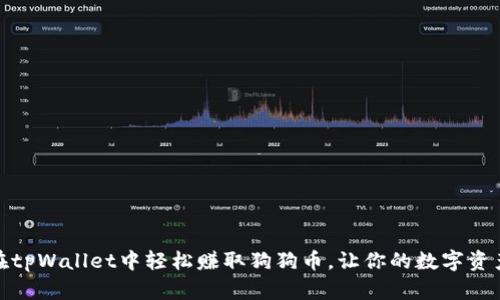 如何在tpWallet中轻松赚取狗狗币，让你的数字资产增值