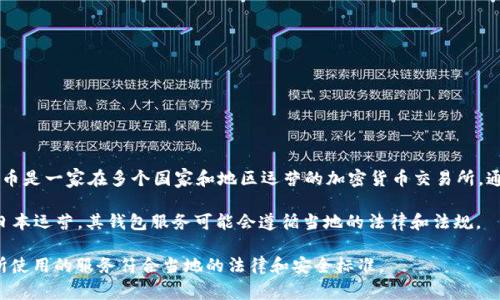 关于日本是否使用火币冷钱包，目前没有确切的信息表明火币（Huobi）在日本市场上存在直接在用的冷钱包服务。火币是一家在多个国家和地区运营的加密货币交易所，通常提供数字资产的交易服务和存储解决方案。冷钱包是一种离线存储方式，用于保护加密货币免受在线攻击和盗窃。

在日本，加密货币的监管相对严格，金融服务局（FSA）对数字货币交易所和相关服务进行了审查和监管。如果火币在日本运营，其钱包服务可能会遵循当地的法律和法规。

如果你正在考虑使用火币的服务或冷钱包，建议你检查火币官方网站或相关的用户指南以获得最新的信息，并确保所使用的服务符合当地的法律和安全标准。