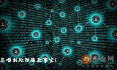 数字钱包的退款申请流程可能会因不同的服务提