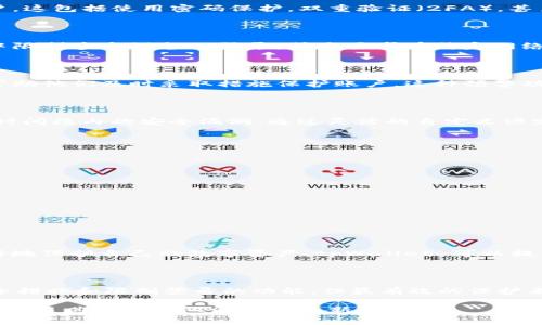 tpWallet 是一款区块链钱包，旨在为用户提供安全的数字资产管理服务。至于您提到的“限制登录”，具体的功能通常取决于钱包的设定和使用的安全措施。以下是关于 tpWallet 限制登录功能的一些常见方面的探讨：

1. 登录安全与身份验证

许多数字钱包，如 tpWallet，都会在登录过程中要求进行身份验证，以确保只有合法用户才能访问其账户。这包括使用密码保护，双重验证（2FA），甚至生物识别技术（如指纹或面部识别）的方式来增加安全性。

2. 登录限制的实现方式

通过设置登录限制，用户可以在一定程度上控制账户的访问方式。例如，tpWallet 可能允许用户在设置中限制多个设备的登录，或是要求在特定网络环境下（如家庭 Wi-Fi）才允许登录。此外，一些用户会选择定期更改密码，以防止未授权访问。

3. 异常登录警报

tpWallet 可能也具备监测异常登录尝试的能力。一旦系统检测到异常登录行为，用户会收到警报通知，帮助他们及时采取措施保护账户。这种预警功能可以有效地遏制潜在的安全威胁。

4. 自定义安全设置

用户可以根据个人需求定制安全设置。比如，某些用户可能希望在特定时间段内限制登录，以防止在某个时间段内的安全漏洞。通过灵活的自定义设定，tpWallet 能够为用户提供更加个性化的安全体验。

5. 如何确保更安全的登录方式

除了 tpWallet 提供的登录限制和安全措施，用户自己也可以采取额外的保护措施，包括：

ul
    listrong定期更新登录信息：/strong保持密码的复杂性，经常更换密码。/li
    listrong启用双重验证：/strong这是一种额外的安全层，即使密码被盗，黑客仍难以登录。/li
    listrong监控账户活动：/strong定期检查账户交易历史，确保没有异常交易。/li
/ul

6. 安全教育与意识提升

用户的安全意识也是防止未授权登录的重要一环。通过了解市场上的最新骗局与攻击手法，用户能够更好地保护自己的数字资产。tpWallet 可以提供相关的安全建议和提示，帮助用户提升安全意识。

7. 小结

在数字资产管理日益重要的今天，保护自己的账户安全显得尤为重要。虽然 tpWallet 提供了一系列安全措施和限制登录的功能，但最有效的保护来源于用户自身对安全的重视与实践。通过结合多种安全策略，用户能够最大程度地确保其数字资产安全。

如果您对 tpWallet 的具体限制登录功能有更多深入的疑问或想了解的具体设置，建议查阅官方文档或联系其客服团队以获得最新的信息。