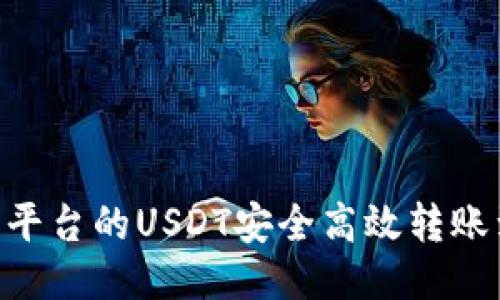 如何将火币平台的USDT安全高效转账到TPWallet