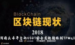 如何将火币平台的USDT安全高效转账到TPWallet
