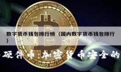 冷钱包与硬件币：加密货币安全的终极指南