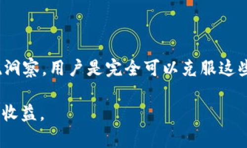 在探索tpWallet时，用户可能会遇到“币卖不出去”的问题，这通常涉及到多种因素。以下是一些可能的原因及解决办法的详细分析。

市场流动性不足

当你尝试在tpWallet上出售某种数字货币时，市场的流动性可能是一个关键因素。如果你想出售的币种在市场上交易活跃度低，可能导致没有足够的买家愿意购买你的数字资产。这就像一个小镇的商店，如果它出售的商品人们不太需求，即使价格合理，也很难售出。

解决办法：在决定出售某种币种之前，可以先观察该币种在各种交易平台上的交易量和价格波动。选择那些流动性高的币种进行交易，可能会更大程度地保证你能够顺利出售。

交易对的选择

另外一个常见的问题是选择错误的交易对。如果你持有的币种不够主流，可能仅有的交易对也无法提供足够的买家支持。这种情况会导致你无法迅速成交，就像在一个孤独的场所卖柠檬水，尽管你愿意降价，但仍然无人问津。

解决办法：在tpWallet中，确认你所选择的交易对。尽量选择流动性较强且被广泛认可的交易对，这样一来，売出较为顺畅的可能性也会随之增加。

订单设置问题

许多交易者在设置买入和卖出订单时会犯一些常见的错误，比如未能正确确认价格、未选择合适的订单类型（如限价单或者市价单）。例如，在一个炎热的夏天，柠檬水的市场价格变动频繁，而你却仍旧定在了早上的那个价格，这会让你错失最佳的交易时机。

解决办法：在设置订单时，应准确评估市场价格，并选择恰当的订单类型。如果你的目标是快速售出，可以考虑下调卖出价格，或者使用市价单。

钱包技术问题

如果你的tpWallet遭遇技术问题，比如网络不畅、平台维护或钱包系统出现bug，可能也会导致你无法顺利进行交易。这就像电视在关键时刻突然失去信号，让你错失精彩时刻。

解决办法：遇到这样的技术问题时，建议及时联系tpWallet的客服，询问是否有平台维护或出现故障。同时，检查你的网络连接和手机或电脑的系统设置，确保所有都正常。

市场情绪与趋势

数字货币市场的情绪往往波动不定，受到多种外部因素的影响。比如，全球经济形势变化、新法规出台、技术变革等，都可能导致买卖双方的心理预期发生改变。这种情况下，就像一个即将来临的暴风雨，人人都在犹豫不决，交易也就随之萎缩。

解决办法：了解市场趋势和新闻动态，参与相关社群，与其他交易者交流想法，保持对市场动向的敏感性。通过加入一些数字货币论坛、微信公众号或者推特，获取最新的信息。

总结与展望

在tpWallet上卖不出去币的原因有很多，但通过了解市场，选择合适的交易对，设置合理的订单，并保持对市场的敏锐洞察，用户是完全可以克服这些困难的。尽管数字货币投资有时会让人感到挫败，但只要策略得当，就能在这个多变的市场中找到自己的立足点。

总而言之，面对数字货币的交易挑战，耐心与知识才是你的最佳伙伴。希望你能够在未来的投资中得心应手，顺利实现收益。