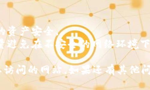 在tpWallet中打开网站的步骤比较简单，以下是详细的步骤说明：

### 步骤 1：下载并安装tpWallet

如果你尚未安装tpWallet，请首先访问官方的下载页面，下载适合你设备的版本（通常有Android和iOS版本），然后按照提示安装。

### 步骤 2：打开tpWallet

安装完成后，找到并打开tpWallet应用程序。首次使用时，你可能需要创建一个新账户或导入已有的钱包。确保妥善保管你的助记词或私钥。

### 步骤 3：找到浏览器功能

1. **主界面**：进入钱包的主界面，通常会看到多个选项，例如“资产”、“DApp”、“市场”等。
2. **选择DApp**: 点击“DApp”选项，这里汇集了许多去中心化应用和网站。

### 步骤 4：输入你要访问的网站

1. **搜索框**：在DApp界面，通常会有一个搜索框或“添加网站”选项。
2. **输入网址**：在搜索框中输入你想要访问的网站URL，如“https://www.example.com”，然后点击“确认”或“进入”。

### 步骤 5：使用你的网站

一旦网站加载完成，你就可以像在普通浏览器中一样浏览和使用其功能。

### 注意事项

- **安全性**：确保你访问的网站是可信的，以保护你的资产安全。
- **隐私保护**：注意个人信息的输入和密码管理，尽量避免在不安全的网络环境下使用钱包。

通过以上步骤，你就可以在tpWallet中顺利打开你想要访问的网站。如果还有其他问题，欢迎随时咨询！