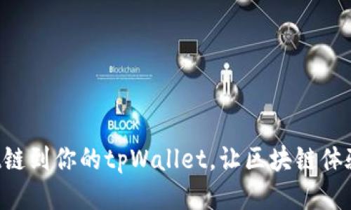 轻松添加test链到你的tpWallet，让区块链体验更上一层楼！