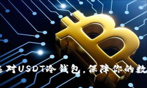 全面解析：选对USDT冷钱包，保障你的数字资产安全