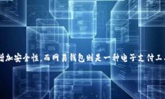 网易钱包并不是一个典型的冷钱包。冷钱包是指