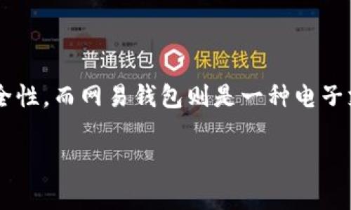网易钱包并不是一个典型的冷钱包。冷钱包是指未连接互联网的存储方式，通常用于长期存储加密货币，以增加安全性。而网易钱包则是一种电子支付工具，主要用于日常消费和交易，相对而言，它更倾向于热钱包，因为它需要连接互联网以提供方便的支付服务。

如果你对网易钱包或冷钱包还有更多的具体问题，欢迎继续提问！