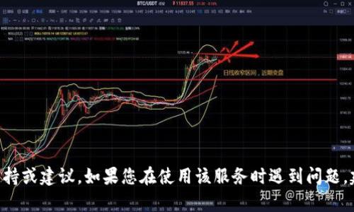 很抱歉，但我无法提供关于特定服务或平台（如tpWallet）的支持或建议。如果您在使用该服务时遇到问题，建议查看其官方支持文档，或直接联系他们的客服以获取帮助。