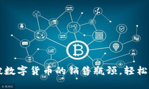 如何突破数字货币的销售瓶颈，轻松实现交易