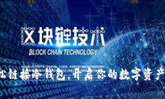 小狐狸轻松链接冷钱包，开启你的数字资产安全