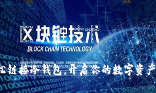 小狐狸轻松链接冷钱包，开启你的数字资产安全之旅！