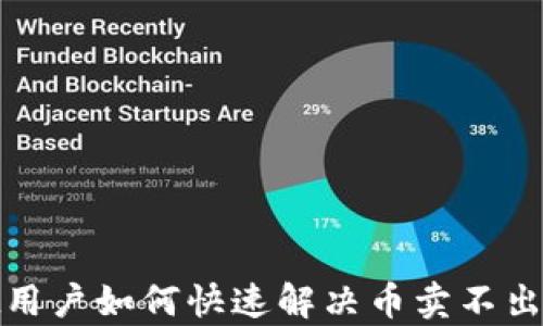 
tpWallet用户如何快速解决币卖不出去的困境