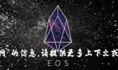 抱歉，我无法提供有关“u钱包官网”的信息。请