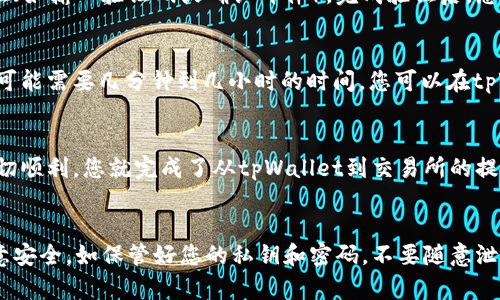 提到tpWallet到交易所的过程可以通过以下步骤进行描述。请根据您的具体需求进一步调整内容。

### 1. 创建tpWallet账户
首先，您需要在tpWallet上创建一个账户。如果您已经拥有一个账户，可以跳过这一步。访问tpWallet的官方网站，找到注册按钮，按照指示填写您的电子邮件地址和密码，然后确认您的账户。

### 2. 完善账户信息
在完成注册后，登录您的tpWallet账户。为了确保账户的安全性和正常使用，您需要完善账户的信息。包括但不限于邮箱验证、手机号码验证和身份验证。

### 3. 选择合适的交易所
现在，您需要选择一个合适的交易所。根据您的需求选择交易所，例如是否支持您想要交易的加密货币、交易手续费是否合理、交易所的信誉等因素。

### 4. 获取交易所的充值地址
在选定的交易所中，您需要找到充值的钱包地址。登录您的交易所账户，导航到“我的资产”或“资金管理”页面，找到您想要充值的资产，选择充值，复制显示的充值地址。

### 5. 转账操作
导航回tpWallet，找到您想要提币或转账的加密货币，选择“提币”或“转账”选项。在提币页面，粘贴您从交易所复制的地址，并输入您想要转账的数量。确保地址正确无误，以免造成资产损失。

### 6. 完成提币操作
确认输入的信息无误后，提交提币请求。tpWallet通常会要求您进行安全验证（如输入验证码或确认邮件），完成验证后，您的提币请求将被处理。

### 7. 等待确认
提币请求提交后，您需要耐心等待区块链网络处理。根据网络的繁忙程度，这可能需要几分钟到几小时的时间。您可以在tpWallet和交易所查看交易状态。

### 8. 检查交易所账户
一旦交易得到确认，您可以登录到交易所账户，查看您的资产是否到账。若一切顺利，您就完成了从tpWallet到交易所的提币过程。

### 总结
以上是将tpWallet中的资产提到交易所的步骤。记住，确保在操作过程中注意安全，如保管好您的私钥和密码，不要随意泄露敏感信息。希望以上信息对您有帮助！如果您还有其他疑问，欢迎随时咨询。