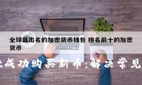 如何在tpWallet成功购买新币：解决常见问题的终极指南