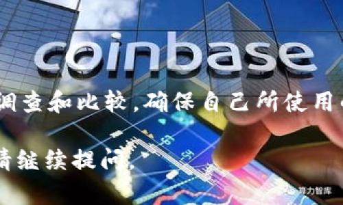 关于IM钱包是否正规，我们可以从多个角度进行分析，以帮助您更好地理解和判断。

什么是IM钱包？
IM钱包是一种数字资产钱包，主要用于存储、管理和交易各种加密货币。它提供了一个安全的平台，用户可以轻松地发送和接收数字货币，同时管理他们的资产。这种钱包的出现，为用户提供了更便捷的数字资产使用体验。

IM钱包的安全性
在评估IM钱包是否正规时，安全性是一个至关重要的方面。优秀的钱包应该具备多重安全措施，例如：两步验证、加密保护、冷存储等等。用户在选择钱包时，应该优先考虑这些安全特性。此外，检查钱包是否开启了透明的安全审计，以及是否有良好的用户反馈和口碑，也能帮助你评估其安全性。

IM钱包的合法性
合法性方面，用户需要查阅当地的法律法规。不同的国家对加密货币及其钱包的监管政策可能各不相同。在一些国家，加密数字货币仍处于模糊的法律地带，而在另一些国家则可能完全禁用。了解这些政策有助于用户在法律范围内理性使用IM钱包。

用户反馈与评价
在评估IM钱包的正规性时，用户反馈尤为重要。通过互联网搜索相关信息，查看用户的评价和投诉，可以获得部分真实的使用体验。此外，社区论坛和社交媒体也是了解用户意见的好选择。对于那些口碑良好且有可靠用户反馈的钱包，其正规性的可信度会大大提高。

如何判断IM钱包是否正规？
判断IM钱包是否正规，可以从以下几个方面入手：
ul
    listrong官网信息/strong: 检查钱包的官方网站，观察其运营团队背景、联系方式以及注册信息等。/li
    listrong安全性特征/strong: 如前所述，了解钱包是否提供多种安全功能，确保用户的资产安全。/li
    listrong用户评价/strong: 参考用户的反馈和评价，分析常见问题及优缺点。/li
    listrong监管合规/strong: Research if the wallet complies with local regulations. /li
/ul

总结
IM钱包是否正规，最终取决于多方面的考量，包括安全特性、合法性、用户评价以及行业信誉。在选择数字资产钱包时，务必要进行充分的调查和比较，确保自己所使用的平台是信誉良好且安全合规的。无论您的目标是存储资产还是进行交易，选择一个合适且正规的钱包将为您的数字资产之旅保驾护航。

这些内容提供了IM钱包的基本信息和建议，希望能帮助您在使用数字钱包时做出明智的选择。如果您需要更详细的信息或有其他疑问，请继续提问。