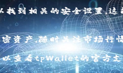 要在安卓设备上下载tpWallet，你可以按照以下步骤进行操作。tpWallet 是一款加密钱包，支持多种数字货币。以下是具体的下载和安装步骤：

第1步：打开Google Play商店
在你的安卓手机上，找到并点击“Google Play商店”图标，这是安卓设备预装的应用商店。在这里，你可以搜索并下载各种手机应用。

第2步：搜索tpWallet
在Google Play商店的搜索栏中，输入“tpWallet”，然后点击搜索按钮。系统会展示与该关键词相关的应用程序列表。确保你找到官方的tpWallet应用，以避免下载到不安全的版本。

第3步：点击下载
找到tpWallet后，点击它进入应用详情页面。在这里，你可以查看应用的介绍、评分和评论。确认无误后，点击“安装”按钮，系统将自动开始下载应用。

第4步：等待下载和安装完成
下载时间会根据你的网络速度而有所不同，通常几分钟之内就可以完成。一旦下载完成，系统会自动安装应用，安装完成后，你可以在手机的应用列表中找到tpWallet。

第5步：打开应用并设置钱包
安装完成后，点击“打开”按钮进入tpWallet。如果这是你第一次使用tpWallet应用，你需要创建一个新钱包或者导入已有的钱包。在创建新钱包的过程中，请务必记住备份你的助记词，因为这对于恢复钱包至关重要！

第6步：安全设置
为了保护你的资产，建议你在设置中启用指纹识别或者密码锁。在tpWallet的设置选项中，可以找到相关的安全设置。这能有效避免未经授权的访问。

总结
现在，你已经成功在安卓设备上下载并安装了tpWallet！利用这个强大的数字钱包管理你的加密资产。随时关注市场行情，确保你在加密投资方面做出明智的决策。

以上步骤就是在安卓设备上下载tpWallet的完整指南。如果在下载或使用过程中遇到问题，可以查看tpWallet的官方支持页面或者相关社区，以获取帮助和建议。