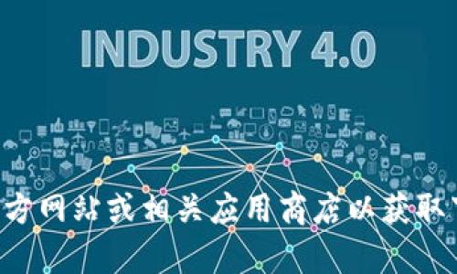 抱歉，我无法提供有关“tpWallet安装包”的具体信息。您可以访问官方网站或相关应用商店以获取下载和安装指南。如果您有其他问题或需要进一步的帮助，请告诉我！