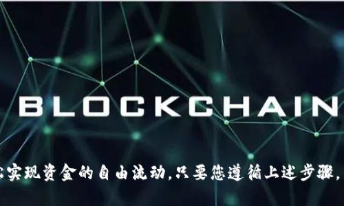 要在 tpWallet 上进行 KSM 链（Kusama 网络）的转账，您可以遵循以下步骤。请注意，确保您了解转账过程中的每一步，并仔细检查所有信息以避免错误。

第一步：准备工作
在进行任何转账之前，您需要确保以下几点：
ul
    li您已经拥有一个 tpWallet 账户并完成了注册和登录。/li
    li您的账户中有 KSM 余额可供转账。/li
    li您需要接收方的 KSM 钱包地址。确保此地址是有效的，以防出现错误。/li
/ul

第二步：打开 tpWallet
在手机或电脑上打开 tpWallet 的应用或网页版本，输入您的登录凭据，确保顺利登录到账户。登录后，您会看到账户总览以及 KSM 余额等信息。

第三步：选择转账功能
在账户主界面上，找到并点击“转账”或“发送”按钮。这通常是在钱包界面中的一个明显选项，可以帮助您方便地进行资金转移。

第四步：填写转账信息
在转账页面，您需要填写以下信息：
ul
    listrong接收方地址：/strong输入您想要转账的对方 KSM 钱包地址。确保没有输入错误，因为转账一旦完成，资金将无法返回。/li
    listrong转账金额：/strong输入您想要发送的 KSM 数量。这一金额要在您的余额范围内。/li
    listrong备注（可选）：/strong如果您希望在转账时添加备注，可以填写该字段。这在某些情况下可以帮助您和对方更清楚地了解转账目的。/li
/ul

第五步：确认转账信息
仔细检查您填写的信息，确保接收方地址和转账金额正确无误。不同于传统银行业务，区块链交易一旦提交，无法撤回或更改，因此确认无误是至关重要的。

第六步：发送转账请求
确认无误后，点击“发送”或“转账”按钮。系统通常会提示您输入密码或通过其他方式验证您的身份，以确保安全性。在您完成这些步骤后，转账请求将被提交到区块链网络中。

第七步：查看转账状态
转账请求提交后，您可以在 tpWallet 中查看转账状态。这通常会显示为“待处理”或“已完成”。请耐心等待，Kusama 网络的交易确认时间可能略有不同，通常在几分钟内。

第八步：收到确认及成交
一旦交易被确认，您和接收方都会收到交易成功的通知。此时，您可以在 tpWallet 的交易历史中找到这笔转账记录，查看详细信息，如交易哈希、时间戳等。

注意事项
在使用 tpWallet 进行 KSM 转账时，还有一些注意事项：
ul
    li确保应用或网页是官方正品，以防遭遇钓鱼攻击。/li
    li在进行大额转账之前，可以先尝试发送少量 KSM 进行测试，以确保一切正常。/li
    li在网络繁忙的时候，转账确认时间可能会延长，耐心等待并及时关注账户状态。/li
/ul

总结
掌握 KSM 链转账的流程后，您可以轻松而安全地进行加密货币的转移。tpWallet 提供了一个简单直观的平台，让每一个用户都能轻松实现资金的自由流动。只要您遵循上述步骤，并保持谨慎，就能有效避免潜在的错误和损失。希望您在使用 tpWallet 进行 KSM 转账的过程中，能体验到区块链带来的便利和快速！