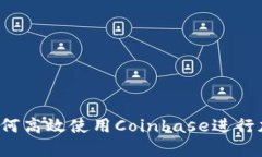 新手指南：如何高效使用Coinbase进行加密货币交易