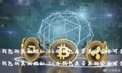 冷钱包的真相揭秘：S6冷钱包是否真的安全可靠？