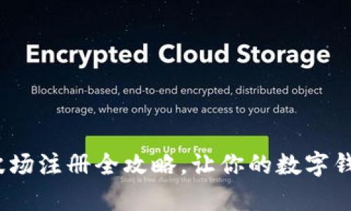 轻松入门：tpWallet波场注册全攻略，让你的数字钱包随时随地为你服务