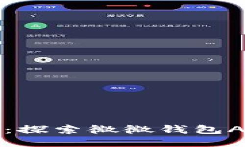 让生活更便捷：探索微微钱包APP的无限可能