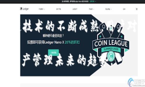 tpWallet地址同步是指在使用tpWallet（通常是加密货币钱包）时，将用户的加密货币地址与其他设备或平台进行同步，以便用户能够在不同的设备上访问和管理自己的加密资产。这种同步功能通常利用了区块链技术的去中心化特性，确保用户在多个终端上获得一致的操作体验。

### tpWallet地址同步的背景

在过去，随着加密货币的崛起，用户常常面临在不同设备或应用之间转移加密资产的麻烦。传统的钱包可能只局限于一个设备，如果用户换设备或者需要在不同平台上操作，将会很不方便。而tpWallet通过地址同步功能，让用户能够方便地管理自己的资产。

### 地址同步的工作原理

#### 1. 私钥与公钥的生成

每个tpWallet用户会有一对私钥和公钥，其中私钥是保护用户资产的关键，公钥则是用于接收加密资产的地址。在地址同步的过程中，钱包会保持这些密钥的一致性。

#### 2. 多设备支持

tpWallet允许用户在手机、平板、电脑等多种设备上使用同一个钱包地址。用户只需在新设备上进行登录，系统便可以通过地址同步功能将所有信息更新到新设备，确保用户在任何地方都能得到最新的资产信息。

#### 3. 数据加密与安全

为了保障用户的薪资安全，tpWallet会对所有同步的数据进行加密处理。只有用户的设备能够解密这些信息，从而有效防止数据被盗取。

### tpWallet地址同步的好处

#### 1. 提高便利性

使用tpWallet的用户可以在任何设备上快速查看和管理他们的加密资产。例如，如果用户在出差期间需要查看自己的投资情况，他可以通过手机随时登录钱包，而不必担心是否忘记了在主电脑上更新信息。

#### 2. 确保数据一致性

地址同步确保用户在不同平台上看到的资产信息是一致的。这样的体验大大提升了用户的满意度，因为他们不需要处理多个设备间的不一致性提醒。

#### 3. 促进交易

一旦用户在一个设备上发起了交易，其他设备会实时收到更新的信息，让用户可以快速做出后续的决策。这种即时的更新可能为用户在短时间内做出关键决策提供了便利，尤其是在价格波动较大的加密市场中。

### 使用tpWallet的注意事项

尽管tpWallet带来了便利，但用户在使用地址同步功能时仍需注意以下几点：

#### 1. 确保账户安全

用户应定期更换密码，以及选择复杂的密码，以防止账户被盗。与此同时，启用双重认证可以为账户提供额外的保护层。

#### 2. 避免公共网络

在公共Wi-Fi环境下，用户的账户信息可能会被劫持，因此建议尽量避免在不安全的网络环境中进行资产管理。

#### 3. 数据备份

tpWallet用户在同步地址的同时，也应定期备份自己的钱包信息。虽然钱包的同步功能极大地方便了用户管理，但数据丢失或者设备损坏的风险依然存在，因此备份是关键的一步。

### tpWallet的未来展望

随着技术的发展，tpWallet未来有望加入更多功能，如智能合约支持、更多币种的同步能力、以及提升的用户界面体验。随着区块链技术的不断成熟，用户对加密资产的管理需求也将日益攀升，tpWallet的地址同步功能将会更加完善，为用户提供更加安全、便利的服务。

在这个数字经济高速发展的新时代，tpWallet地址同步功能通过持续简化用户的操作步骤和提升他们的管理效率，展示了加密资产管理未来的趋势。