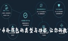 全方位解读货币冷钱包的类型与功能，让你的数