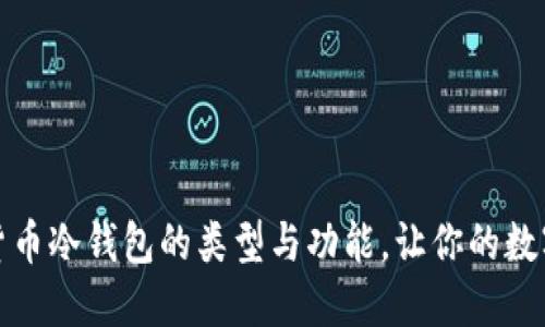 全方位解读货币冷钱包的类型与功能，让你的数字资产更安全