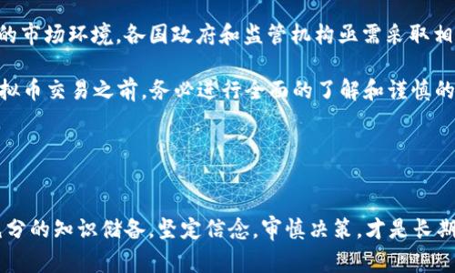 关于“虚拟币交易APP是否合法”的话题，的确是一个引发广泛讨论和关注的问题。不同国家和地区对虚拟货币的态度各异，有些国家大力支持虚拟币的发展，甚至将其视为新兴金融工具；而另一些国家则对其持有严格的监管和限制措施。因此，在讨论虚拟币交易APP的合法性时，必须把这些因素考虑在内。

### 不同国家的法律框架

全球范围内的法律环境
虚拟货币的法律地位因地区而异，这是理解虚拟币交易APP是否合法的关键所在。例如，在美国，虚拟货币被视为商品，受到商品期货交易委员会（CFTC）及相关监管机构的监管。许多州对虚拟币交易所的存在和运营有明确的法律框架，要求其注册并遵守反洗钱和用户保护规定。

相较之下，中国则对虚拟货币采取了更为严格的立场，2017年宣布禁止首次代币发行（ICO），并在后续不断加强对虚拟货币交易平台的打击。这直接影响了在中国境内虚拟币交易APP的合法性，许多原本运营的APP被迫关闭或转型。

各国的监管措施
在新加坡，政府对虚拟货币採取了一种相对开放的态度，但仍然要遵循金融管理局（MAS）的相关规定。新加坡的虚拟币交易平台需要获得牌照，并须遵循反洗钱及其他监管要求。此外，欧洲的法律框架同样复杂，各国之间也存在着差异。

在欧盟，关于虚拟货币的监管正在逐步完善，多个国家已经开始实施与虚拟货币相关的法律，以确保消费者的权益和市场的稳定。像德国这样国家，将比特币视为私人货币，并允许其在税务上进行相应的操作。

### 交易的合法性与风险

潜在的法律风险
即便在法律相对宽松的国家，虚拟币交易依然具有一定的法律风险。例如，用户在交易时可能会面临被骗或数据泄露的风险。交易平台是否安全和合规化，直接影响着使用者的权益。

在一些国家，未经过监管的虚拟币交易APP可能会被视为非法，使用这些平台进行交易可能会导致用户面临法律责任。此外，如果交易平台运营不当，可能会导致用户的投资损失。

用户的法律责任
作为用户，在使用虚拟币交易APP进行投资前，需仔细了解所在国家或地区的法律政策。有些国家要求实名注册，以及对资金来源进行审核，这些措施都是旨在防止洗钱和其他违法活动的发生。

此外，如果用户在一个不合法的平台上进行交易，并因此遭受损失，法院可能不会支持其索赔请求，因此选择合法合规的平台至关重要。

### 如何选择合法的虚拟币交易APP

確認合法性
选择虚拟币交易APP时，首先要确认这个平台是否在所在国合法注册。一些平台会在其官方网站上公开相关的注册信息和许可证明，用户可以通过这些信息进行初步核实。

许多合法的平台在进行注册和交易时，会要求用户提供个人身份信息以便于遵循反洗钱法（AML）和了解你的客户（KYC）政策，因此如果平台没有类似的要求，要对此保持警惕。

安全性与透明性
在选择交易平台时，查看平台的安全性和透明度同样重要。一个好的虚拟币交易平台会提供多重身份验证措施、透明的费用结构，以及清晰的用户协议。

可以检查平台的用户反馈、社交媒体评价等，了解其他用户在使用该平台时的体验与看法。同时，了解该平台的技术架构和安全措施，可以帮助用户评估其安全性。

### 总结与展望

未来趋势与合法化
随着区块链技术的不断发展，虚拟币市场也在不断演变，许多国家的法律法规也在逐步跟进。未来，法律框架可能会更加完善，使得虚拟币交易APP的合法性更加明确。

在全球化的背景下，虚拟币的合法性问题不仅影响投资者，也影响到各国的经济发展和金融稳定。为了保护用户的利益，建立良好的市场环境，各国政府和监管机构亟需采取相应的措施。像通过教育用户、加强对虚拟币知识的普及等方式，都是未来不可或缺的组成部分。

总的来说，虚拟币交易APP是否合法的问题，不仅是法律和技术的挑战，更是一场对市场和社会的深刻影响。因此，投资者在参与虚拟币交易之前，务必进行全面的了解和谨慎的选择。

### 结尾

行动呼唤
如果你对虚拟币交易充满信心，首先要掌握所在国的法律环境，选择安全可靠的交易平台，确保自身的合法权益。在投资前，做好充分的知识储备，坚定信念，审慎决策，才是长期获利的关键！不要急于行动，确保你做出的每一个决策都经过深思熟虑，始终确保自己的投资处于安全和合法的轨道上。