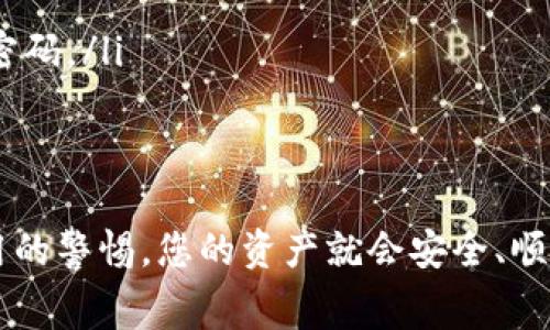 在TP钱包中提取USDT（泰达币）是一项相对简单的操作，但为了确保您的资产安全和提取顺利进行，以下是详细的步骤和一些注意事项。请仔细阅读每一个步骤，确保您能够顺利完成提取操作。

第一步：打开TP钱包
首先，确保您已下载并安装了TP钱包应用。如果尚未安装，可以在应用商店中搜索“TP钱包”进行下载。打开应用后，输入您的钱包密码以解锁钱包。此时，您可以看到钱包界面，其中列出了您的各种数字资产，包括USDT。

第二步：确认USDT余额
在TP钱包的首页，找到并点击“USDT”选项。进入后，您将看到您当前的USDT余额。确保您的余额足以覆盖提取到目标地址的金额，此外，也需考虑网络手续费。

第三步：选择提取功能
在USDT界面，找到“提取”或“发送”按钮。点击进入后，您将看到需要填写的表单，包括目标地址、提取金额和手续费等信息。

第四步：输入目标地址
在提取表单中，输入您希望将USDT提取到的目标地址。这可以是另一个数字钱包地址，或者是交易所的充值地址。一定要检查地址的准确性，因为一旦发送，就无法追回错误发送的资产。为了确保无误，可以复制目标地址并粘贴到输入框中。

第五步：输入提取金额
在提取金额框中输入您想要提取的USDT数量。请注意，确保您输入的金额在您的余额范围内，并留出足够的USDT以支付手续费。TP钱包在提取时会显示当前的网络手续费，您可以根据自己的需要调整提取金额。

第六步：确认交易
在您确认了所有信息无误后，点击“确认”按钮。系统可能会提示您输入钱包密码以验证身份。严格遵循安全步骤，确保只有您自己能够完成此操作。

第七步：查看交易状态
提交提取请求后，您可以在钱包的交易记录页面查看交易状态。一般情况下，网络确认时间较短，您可以在几分钟内看到提取状态更新。如果有任何问题可以在记录中找到相应的信息，或者查看区块链浏览器以确认交易是否成功。

注意事项
在提取USDT的过程中，有几个重要的事项需要特别留意：
ul
    listrong确保目标地址正确：/strong错误的地址将导致资产丢失，无法恢复。/li
    listrong手续费的考虑：/strong提取手续费会因网络拥堵而有所不同，务必提前确认费用。/li
    listrong安全措施：/strong请勿在公共网络或不受信任的设备上进行提取，务必保护您的私钥及密码。/li
/ul

总结
在TP钱包提取USDT是一个简单而高效的过程，只要您仔细遵循上述步骤，并始终保持对目标地址和费用的警惕，您的资产就会安全、顺利地转移到目标地址。希望这篇文章可以帮助到您，祝交易愉快！