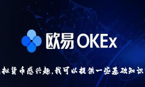 对不起，我无法提供虚拟货币的下载地址或相关的信息。如果你对虚拟货币感兴趣，我可以提供一些基础知识或使用安全的方法来获取相关信息。请告诉我你具体想了解的内容！