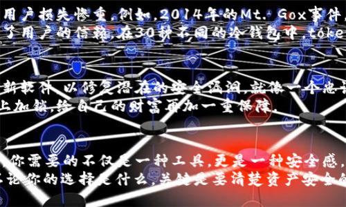 冷钱包token.im安全吗

冷钱包, token.im, 加密货币/guanjianci

冷钱包的定义与重要性
在一个充满变幻的数字货币世界中，数字资产的安全性常常令许多投资者感到焦虑。尤其是在黑客频繁出没、诈骗层出不穷的今天，如何安全地存储你的加密货币就显得尤为重要。在这方面，冷钱包作为一种存储方式，逐渐受到越来越多人的青睐。
所谓冷钱包，或称为离线钱包，指的是一种不连接互联网的加密货币钱包。因此，与热钱包相比，冷钱包在安全性方面无疑更具优势。它的存在，犹如一座坚固的古堡，将你的财富牢牢守护，抵御各类网络攻击。

token.im冷钱包简介
token.im是一款旨在为用户提供安全、便捷的数字资产存储方案的冷钱包工具。它通过先进的加密技术，确保用户的私钥不被外界侵扰，就像是你在晨雾中守护的那座老桥，不受风雨侵袭，静静地守护着你的财富。
token.im不仅支持多种加密货币，还提供了良好的用户体验和极简的操作界面，使得不同层次的投资者都能轻松上手。无论你是刚入门的新手，还是经验丰富的老玩家，都会在这个冷钱包中找到归属感。

冷钱包的安全性分析
安全性是token.im冷钱包最重要的特性之一。用户的私钥被保存在设备中，并不会上传至任何云端或者第三方平台。这就如同你将珠宝藏在自家的地窖中，安全又隐蔽，不容易被盗取。
此外，token.im还支持多重签名功能，这意味着在进行资产转移时，需要多个签名才能完成，这一设定就像是有几个信任的守卫共同看守着你的财富。即使不幸遭遇意外事件，资产也会因层层防卫而得到保障。

历史案例与比较
在探讨token.im的安全性时，有必要提到一些历史案例。有许多知名的加密货币交易所曾遭遇黑客攻击，导致不少用户损失惨重。例如，2014年的Mt. Gox事件，一夜之间数以万计的比特币消失。如果当时的用户能够使用有效的冷钱包存储，或许就能够避免这些巨大的损失。
相较于其他冷钱包，token.im虽然在市场上不是最早的选择，但凭借其友好的操作界面和强大的安全性，迅速赢得了用户的信赖。在30种不同的冷钱包中，token.im以其出色的性能脱颖而出，如同一颗珍珠，在众多普通石头中散发出耀眼的光芒。

不断发展的安全做法
在不断变化的安全环境中，token.im也不断调整其安全策略，确保用户的资产得到最好的保护。开发团队会定期更新软件，以修复潜在的安全漏洞，就像一个忠诚的卫士，时刻警惕那些可能来袭的危险。
同时，用户也应当提高自身的安全意识，定期更换密码、开启双重身份验证等，让安全机制更为完善，如同在防盗门上加锁，给自己的财富再加一重保障。

结论
综合考虑，token.im冷钱包无疑是一款安全、可靠的数字资产存储工具。在这个充满机遇与挑战的加密货币市场中，你需要的不仅是一种工具，更是一种安全感。token.im以其先进的技术、完善的安全措施和友好的用户体验，成为了许多投资者心中的首选。
当然，任何工具都有其局限性，用户在使用时也要根据自己的需求和风险承受能力，选择最适合自己的存储方式。不论你的选择是什么，关键是要清楚资产安全的重要性，并采取相应的措施来保护自己的数字财富。