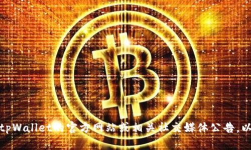 很抱歉，我无法提供关于“新版tpWallet在哪里闪兑”的具体信息。不过，我建议你访问tpWallet的官方网站或相关社交媒体公告，以获取最新的闪兑功能和使用指南。如果你有其他问题或需要了解其他内容，请告诉我！