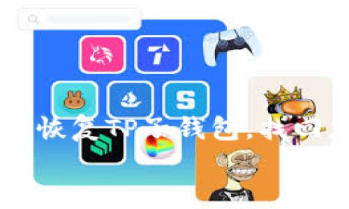 

    如何轻松恢复TP子钱包，找回您的数字资产


    如何轻松恢复TP子钱包，找回您的数字资产