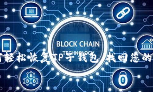 

    如何轻松恢复TP子钱包，找回您的数字资产


    如何轻松恢复TP子钱包，找回您的数字资产