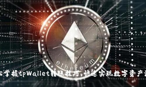 轻松掌握tpWallet转账技巧，快速实现数字资产流动